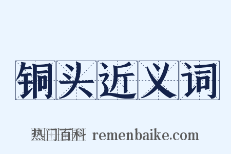 铜头近义词是什么意思的图片